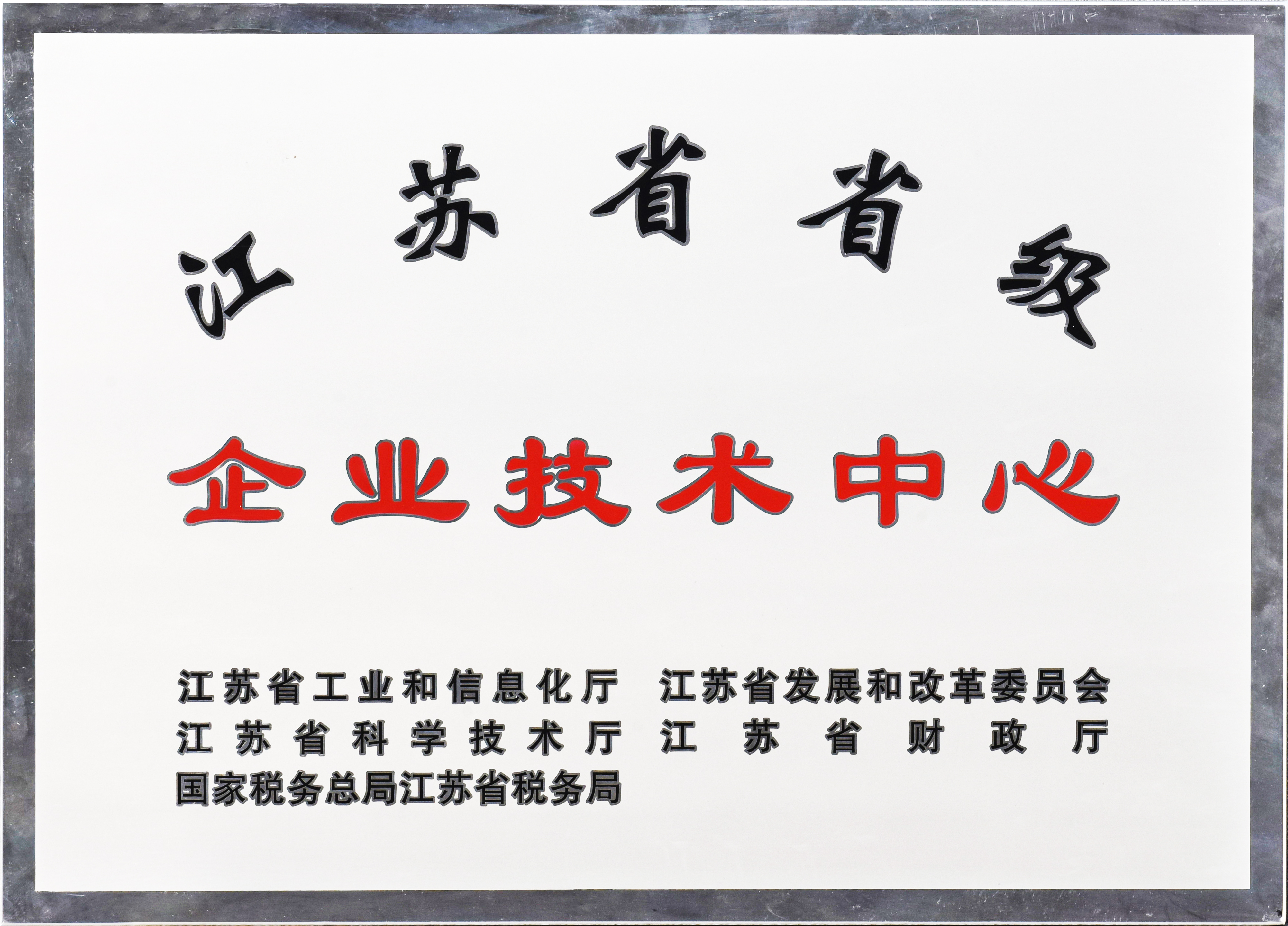 江苏省省级企业技术中心