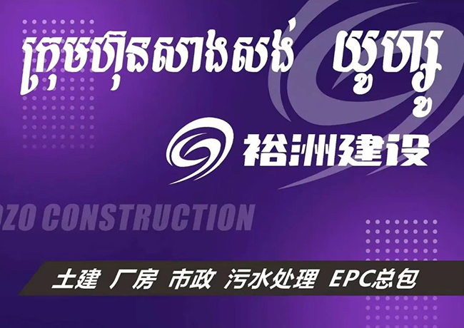 久诺2024年首个国外代理商：裕洲建设投资有限公司.jpg