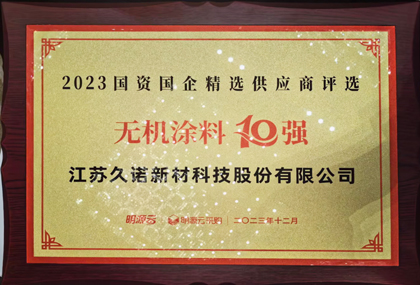 久诺荣获国资国企精选供应商无机涂料10强
