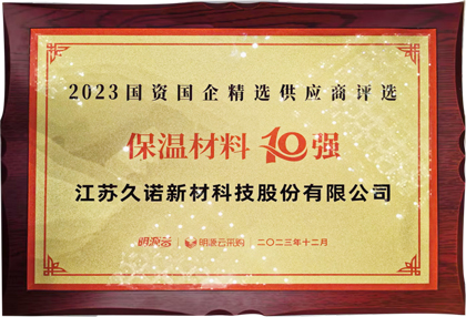 久诺荣获国资国企精选供应商保温材料10强