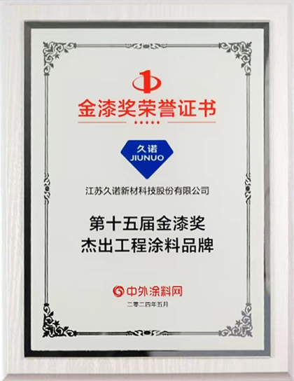 久诺荣获金漆奖杰出工程涂料品牌