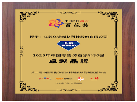 仿石荣光，耐久领先，赋能增长！久诺荣获 2025 年中国零售仿石涂料 “卓越品牌” 大奖！