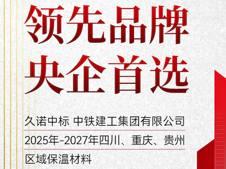 实力彰显！久诺接连中标中铁建工、中建二局保温材料集采，携手“国家队”合作伙伴筑就高品质建筑外墙！