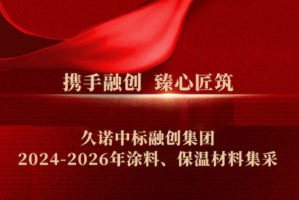 火热“标” 升！久诺斩获融创集团涂料、保温战略集采大单，开启高端人居新征程！