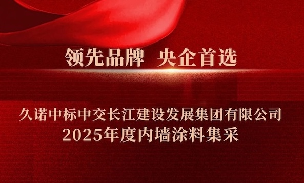 领先品牌，央企首选|久诺中标中交长江建设发展集团有限公司2025年度内墙涂料集采！