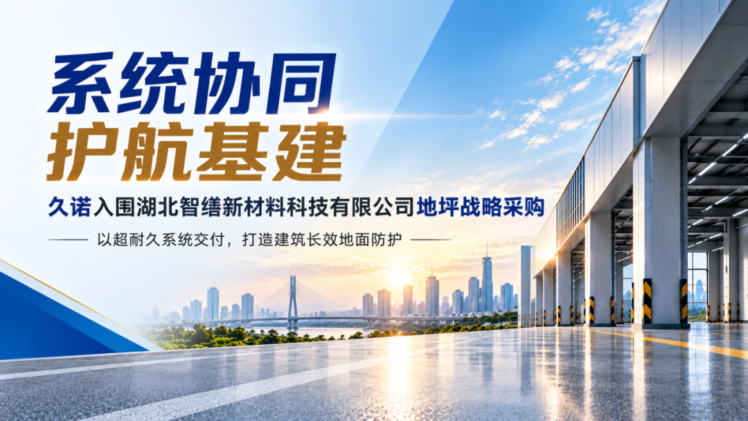 系统防护协同，护航中铁基建｜久诺联合智缮打造长效地坪解决方案